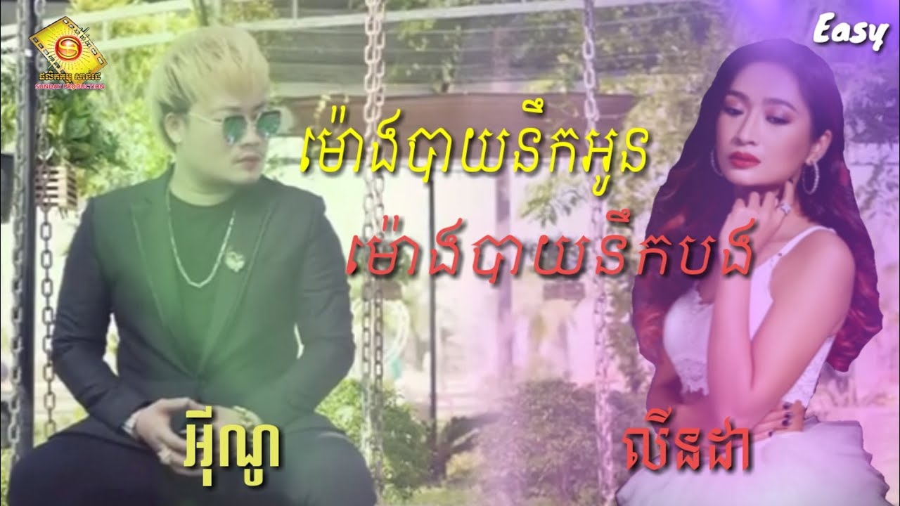 អីុណូ - លីនដា/ម៉ោងបាយនឹកបង - ម៉ោងបាយនឹកអូន / Easy
