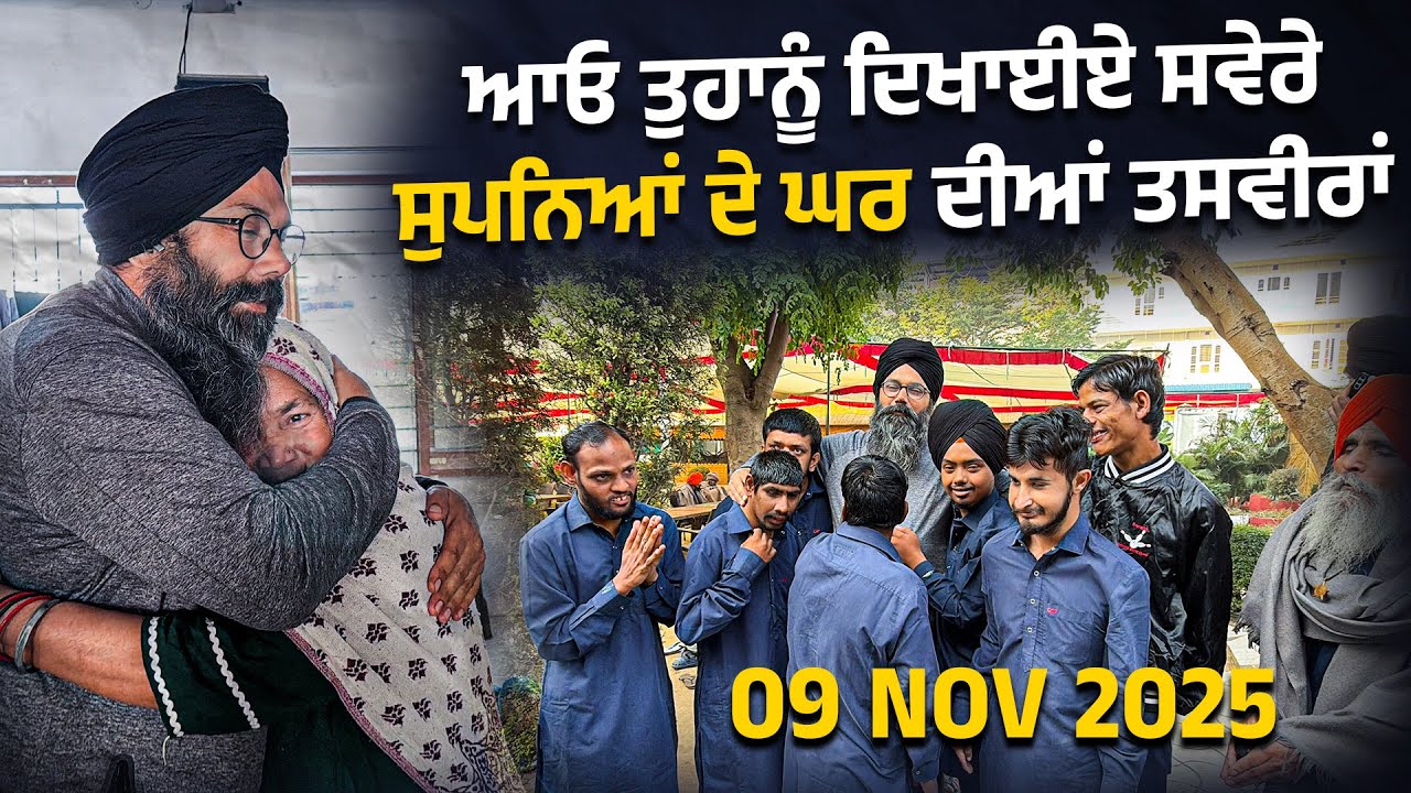 ਆਓ ਤੁਹਾਨੂੰ ਦਿਖਾਈਏ ਤੜਕੇ ਸਵੇਰੇ ਸੁਪਨਿਆਂ ਦੇ ਘਰ ਦੀਆਂ ਤਸਵੀਰਾਂ