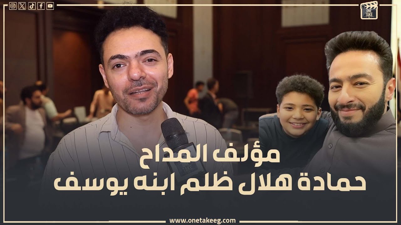 مؤلف المداح وليد ابو المجد متضايق من نجاح المداح وحمادة هلال ظلم ابنه يوسف