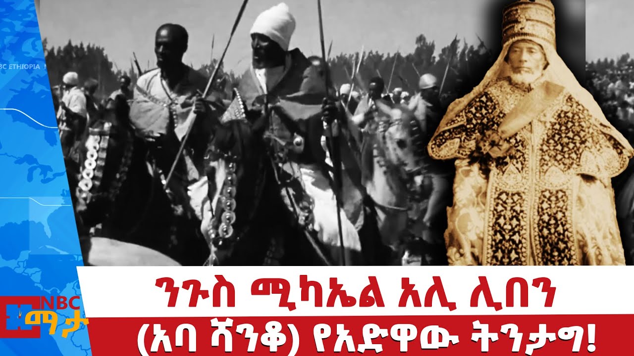 ንጉስ ሚካኤል አሊ ሊበን (አባ ሻንቆ) የአድዋው ትንታግ! NBC ማታ  @NBCETHIOPIA
