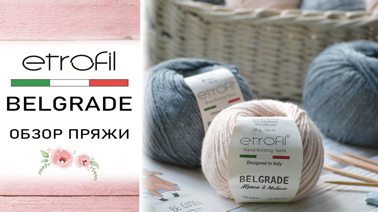 Обзор пряжи Etrofil Belgrade Angora и Alpaca Mohair. Ангора с вискозой. Мохер с альпакой.