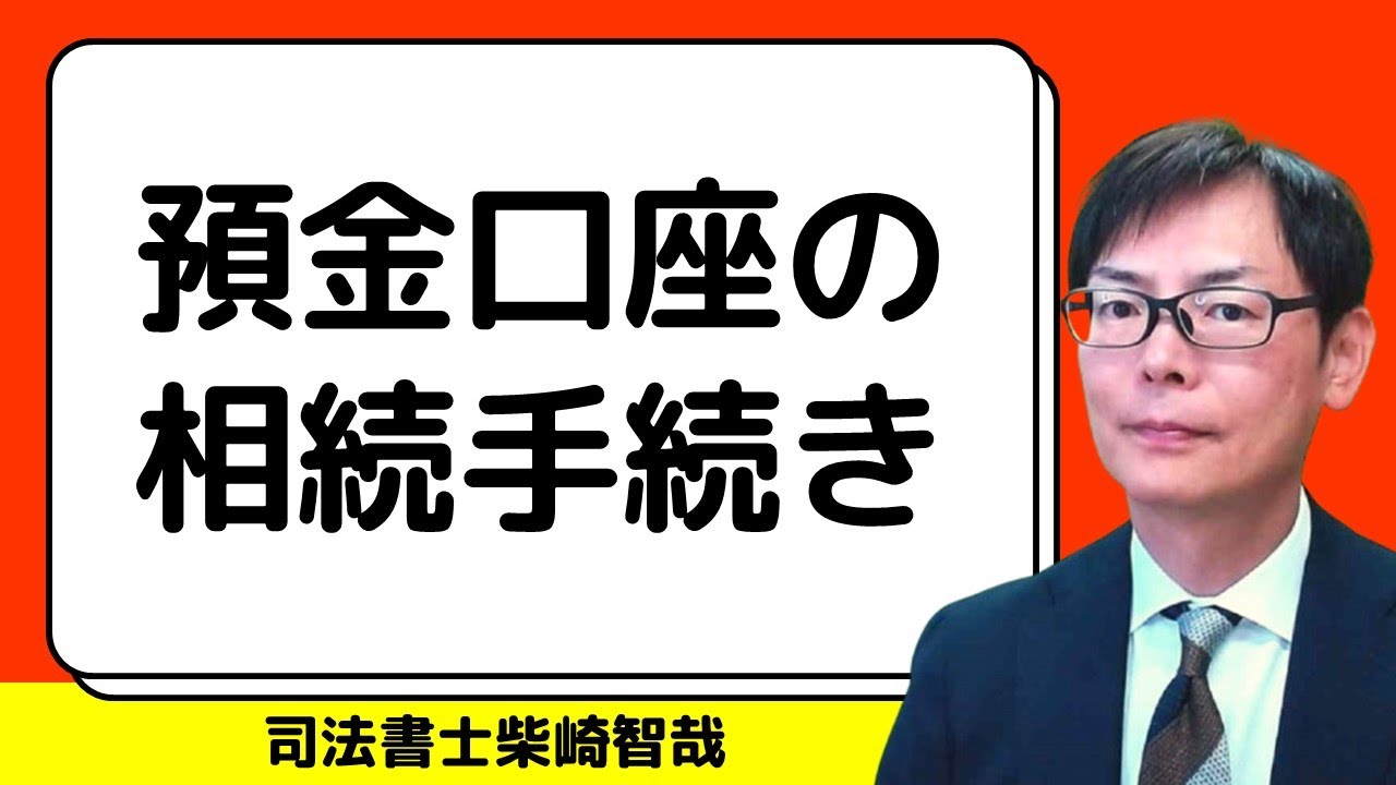 銀行の預金口座の相続手続きのやり方
