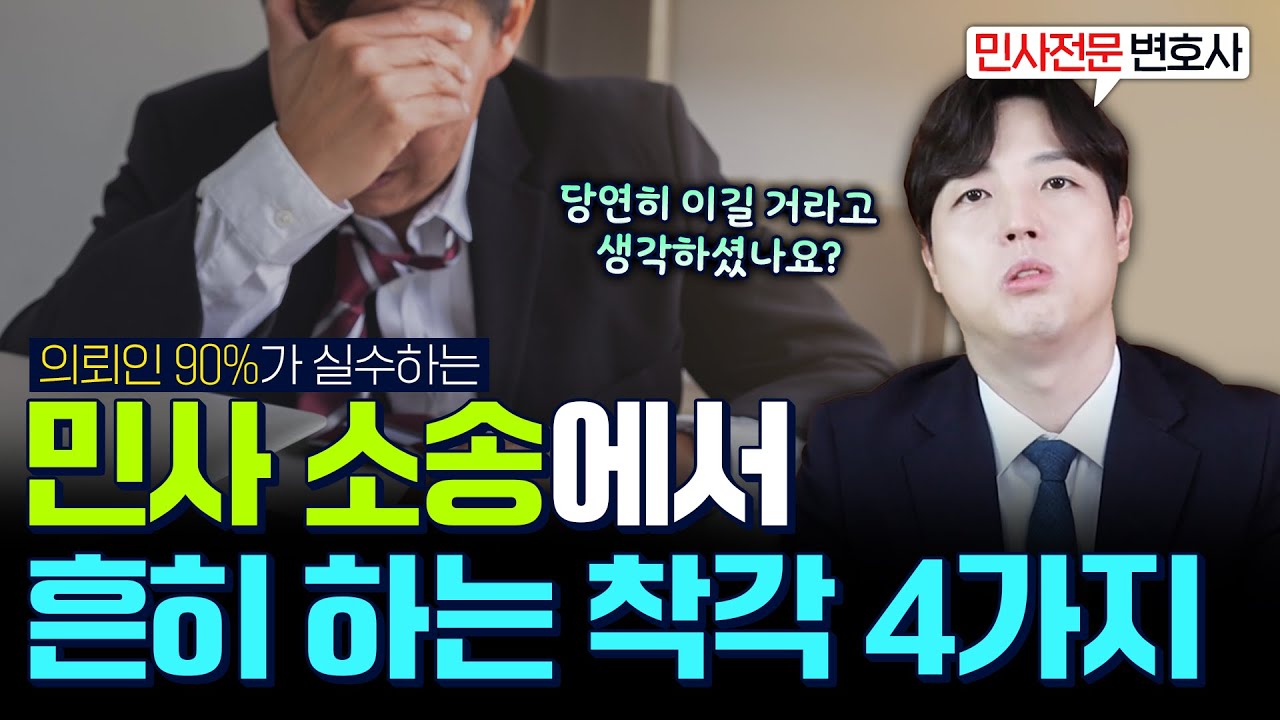 민사소송 패소를 부르는 4가지 착각 (#민사전문변호사)