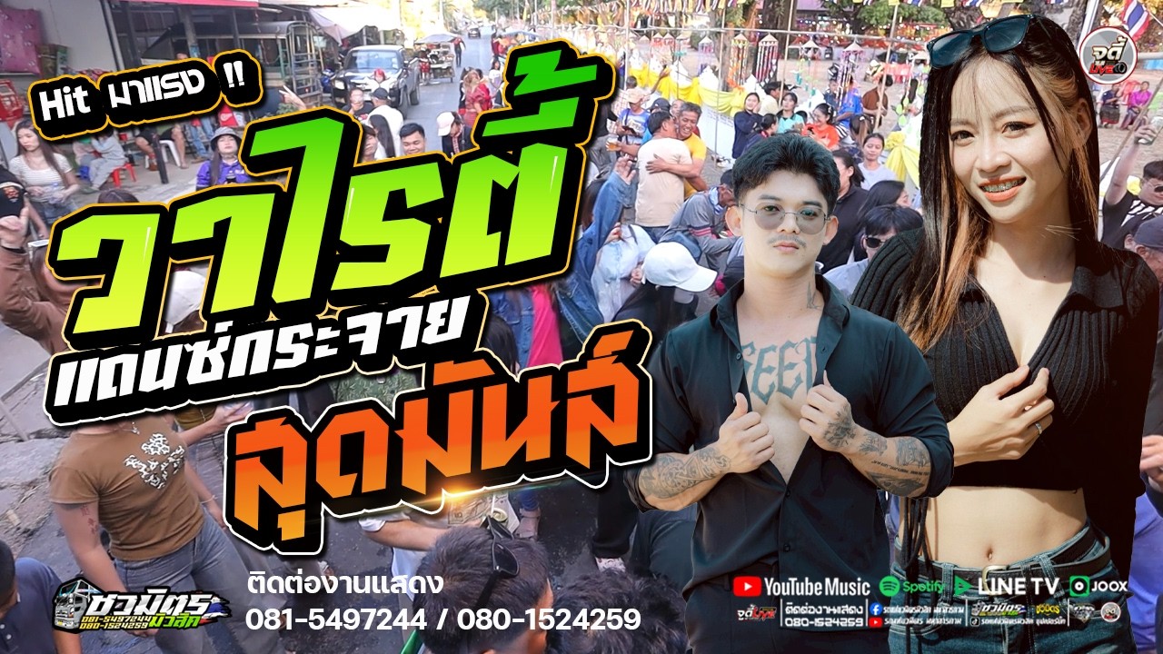 มาแรง 💥  วาไรตี้แดนซ์กระจาย สุดมันส์  #เบสแน่นๆเพลงแดนซ์มันๆ    | รถแห่ชวมิตรจัมโบ้3