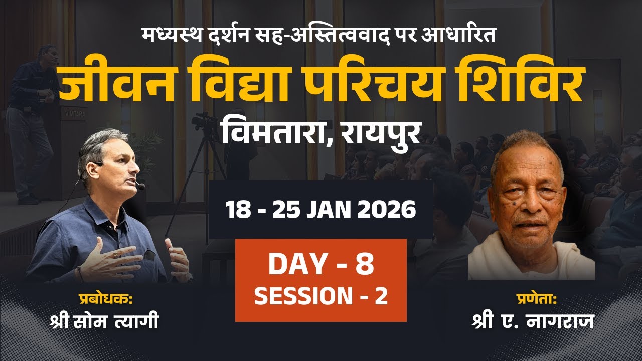D8S2 Jeevan Vidya Parichay Shivir | Som Tyagi Ji | Vimtara, Raipur | 18 - 25 Jan, 2026