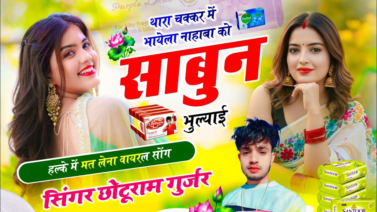 थारा चक्कर में भायेला नाहाबा को साबुन भुल्याई // हटके वायरल सोंग // Singer Chhoturam Gurjar