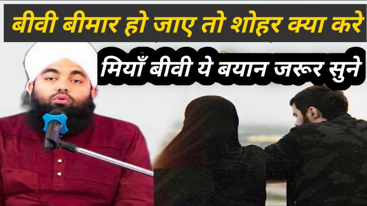 biwi bimar hai to shohar kya kare | bimar biwi | bimari me biwi | sayyed aminul qadri