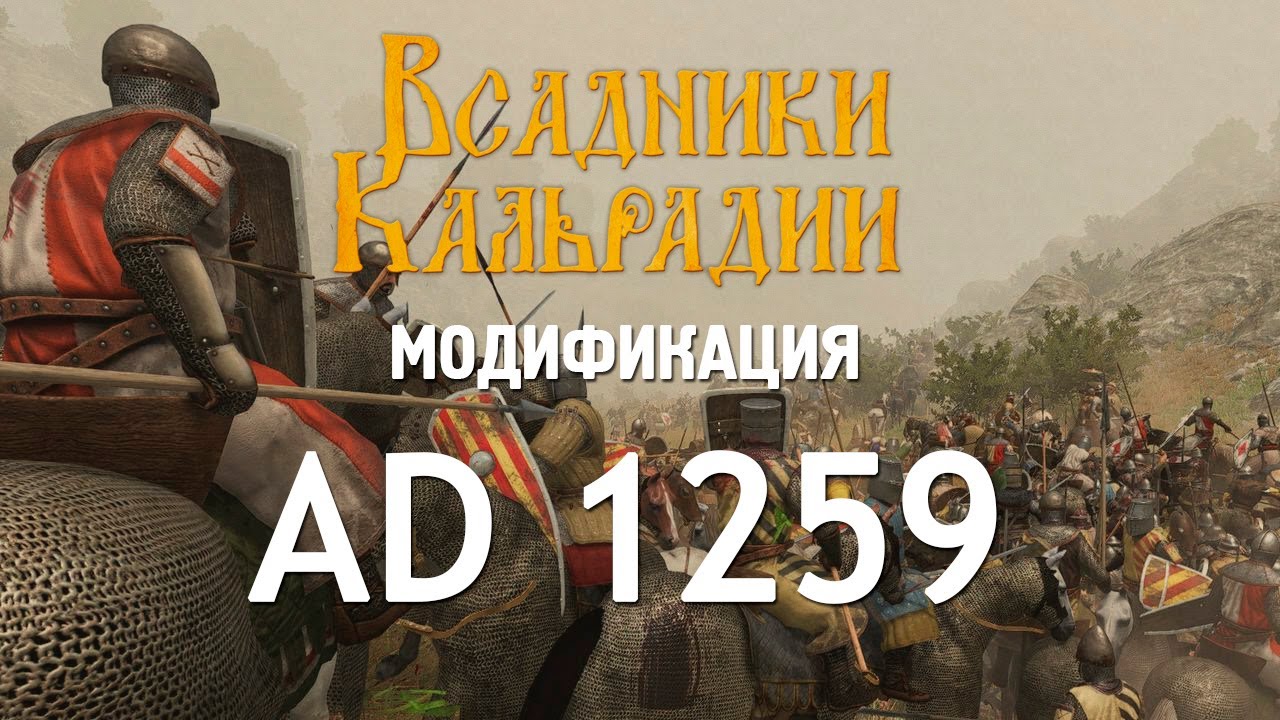 Мод Anno Domini 1259 для Bannerlord