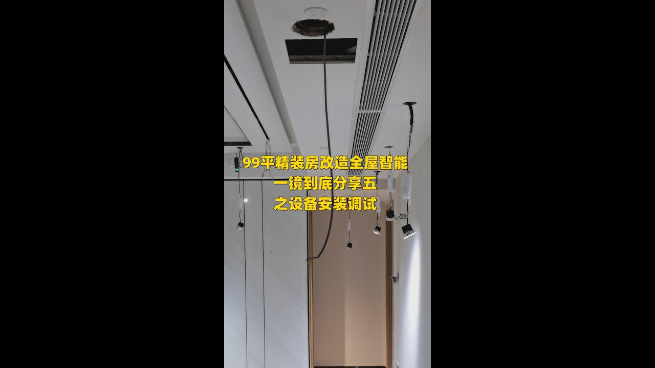 99平精装房改造全屋智能一镜到底分享五之设备安装调试