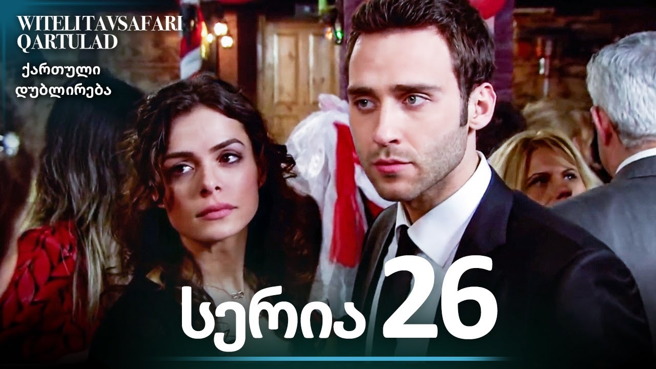 წითელი ქუდის სერია  განყოფილება 26 - სრული ეპიზოდი | ქართული დუბლირება | Al Yazmalım