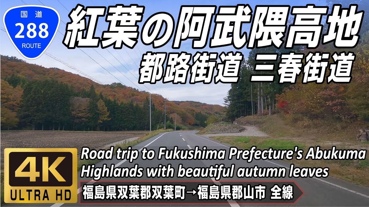 国道288号 全線 | 紅葉の阿武隈高地山間部を走る 都路街道 三春街道 | 福島県双葉郡双葉町 → 福島県郡山市 全線約72km | 4K 60FPS
