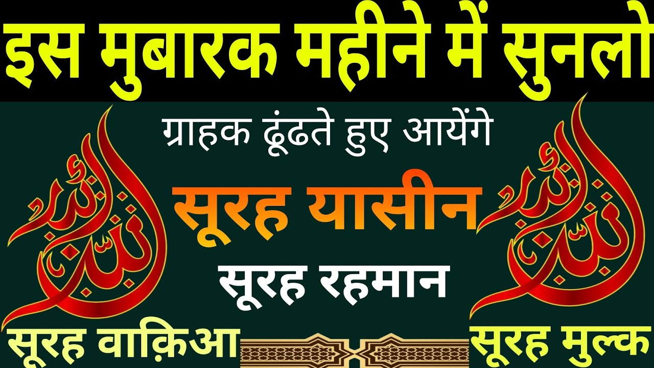 ग्राहक ढूंढते हुए आयेंगे | इस मुबारक महीने में सुनलो | SURAH YASEEN SURAH RAHMAN SURAH WAQIAH MULK |