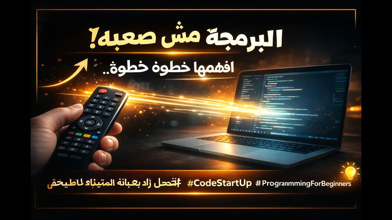 البرمجة مش صعبة… إزاي الكمبيوتر بينفذ أوامرك خطوة خطوة!