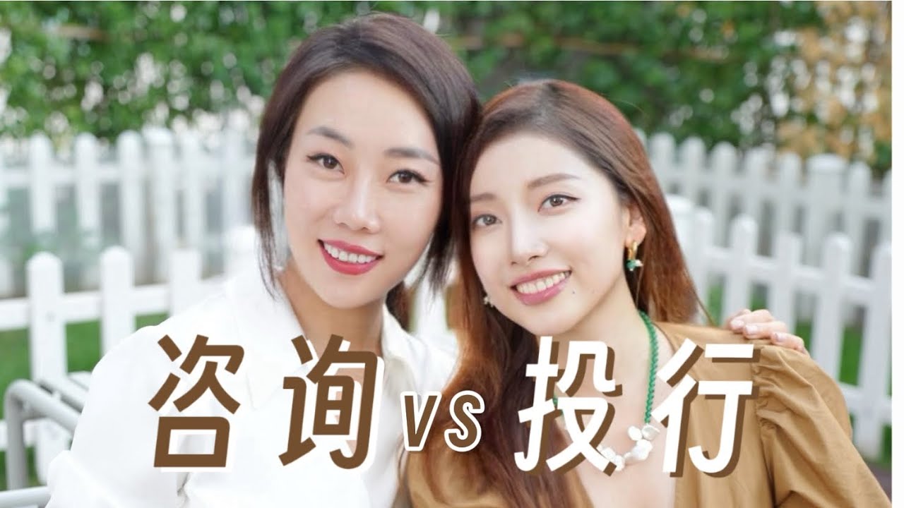 【高薪工作】投行VS咨询，工作到底干啥的？
