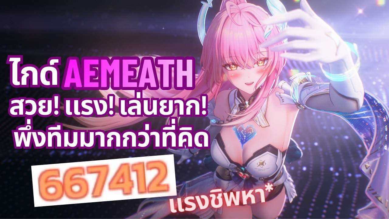Wuthering waves 3.1 - ไกด์ตัวละคร Aemeath สวย! เเรง! เล่นยาก! พึ่งทีมมากกว่าที่คิด