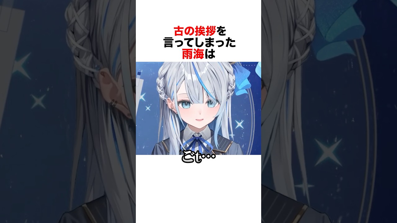 古の挨拶を言ってしまった雨海ルカの反応がやばかった#ウェザプラ #vtuber #vtuber切り抜き #雨海ルカ