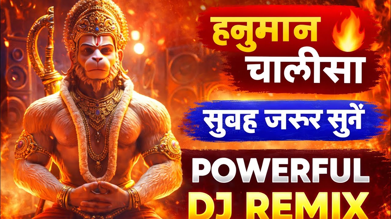 हनुमान चालीसा 🔥 DJ Remix | Powerful Hanuman Chalisa | Bajrangbali Bhajan | Saraswati Gramin Darshan