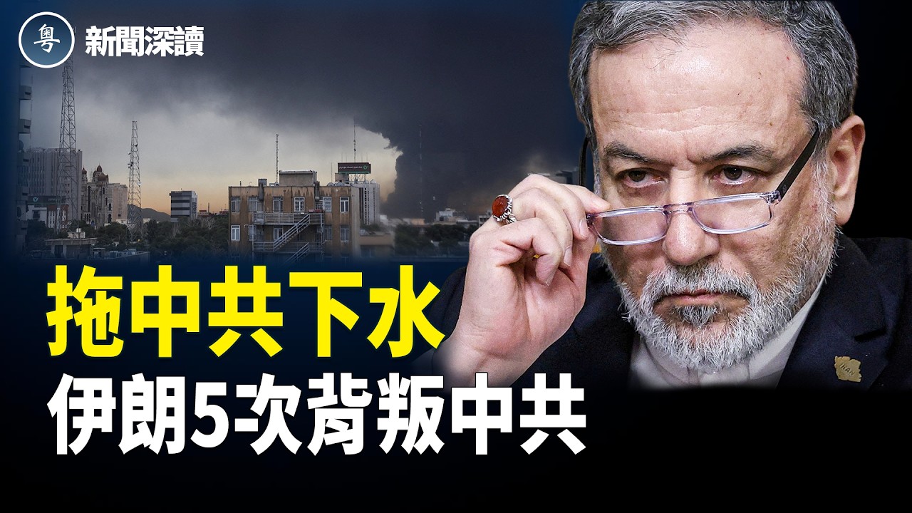 美國怒斥中共在美伊戰爭中散播假新聞；伊朗拖中共下水；五大事件揭伊朗背叛中共 【新聞深讀】
