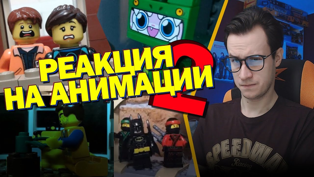 РЕАКЦИЯ НА ЛЕГО АНИМАЦИИ 