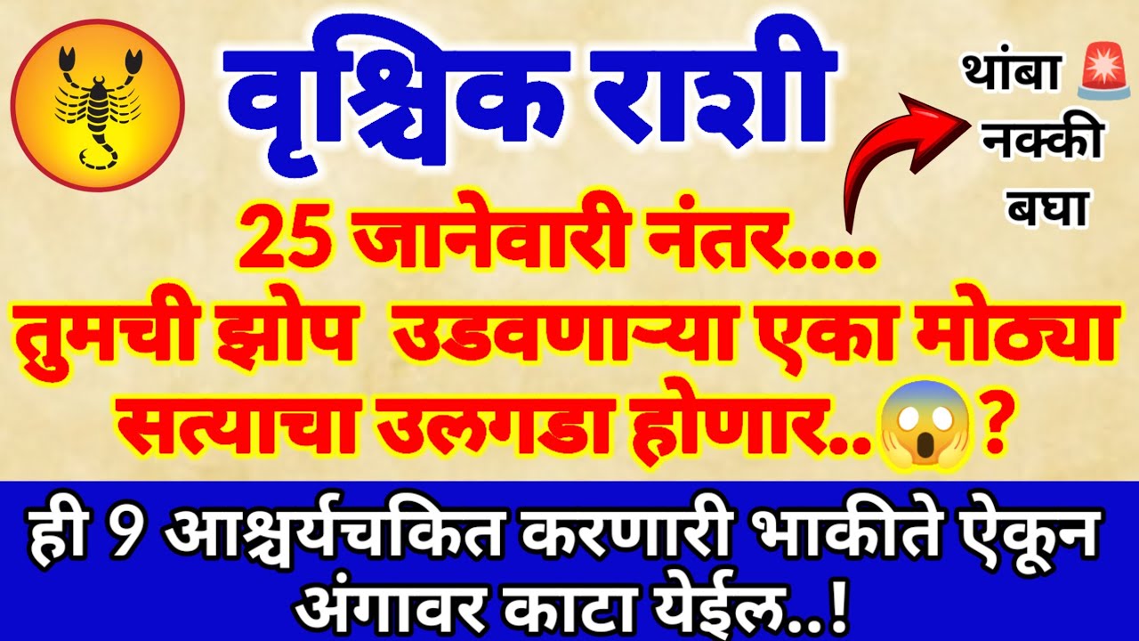 🌺वृश्चिक राशी 25 जानेवारी नंतर तुमच्या आयुष्यातील एका मोठ्या सत्याचा उलगडा होणार.!आयुष्य बदलणार संके