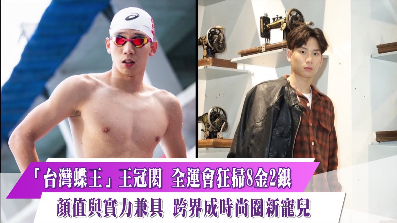 《新聞思想啟》第12集-PART4　「台灣蝶王」王冠閎 全運會狂掃8金2銀 顏值與實力兼具 跨界成時尚圈新寵兒