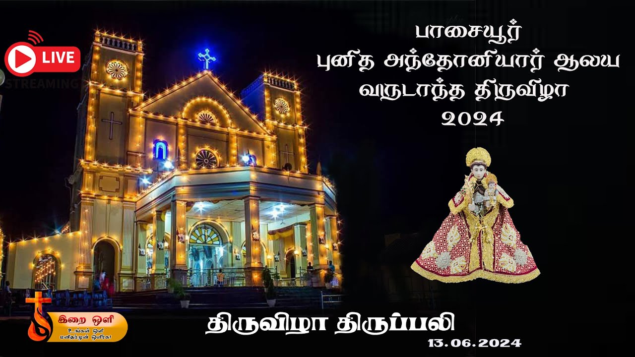🔴பாசையூர் 🔴 புனித அந்தோனியார் ஆலய வருடாந்த திருவிழா திருப்பலி 🔴 நேரலை 13.06.2024