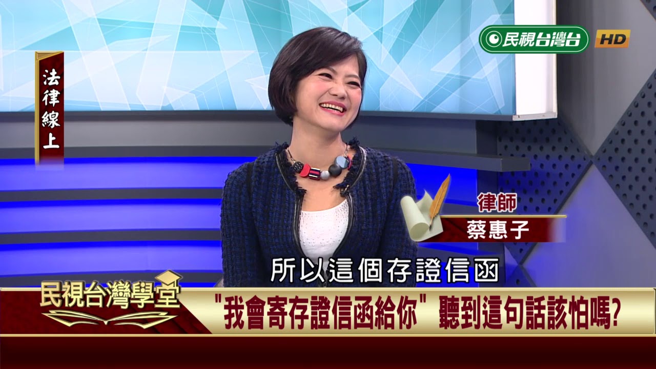 【民視台灣學堂】法律線上:亮出存證信函就怕了嗎? 一次搞懂法律文書 2018.12.28—蔡惠子