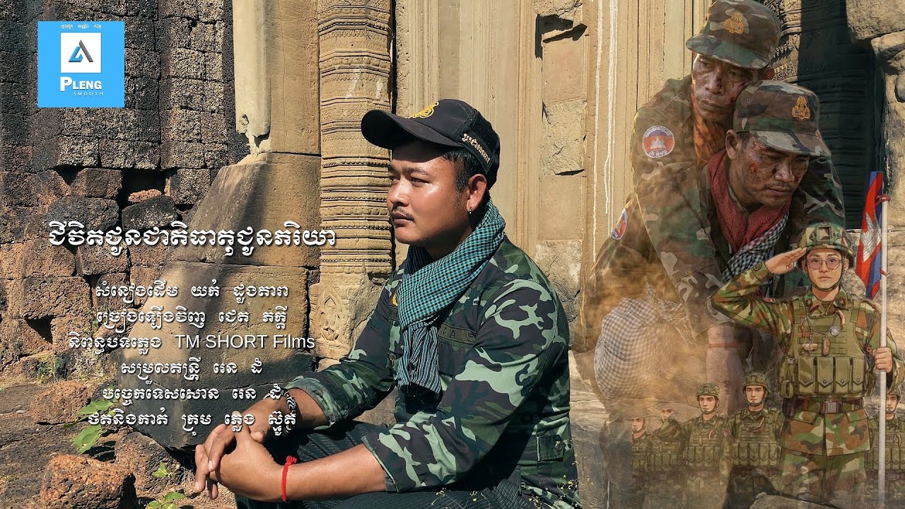 ជីវិតជូនជាតិធាតុជូនភរិយា - ជេត ភក្តី - Jivit jun cheat theat jun pheakryea (Official Music Video)