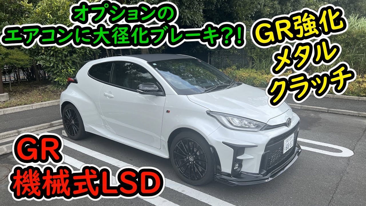 祝【納車】GRヤリス 納期1年4カ月待ちました。サーキットでシバきますｗ TOYOTA GRヤリス GXPA16