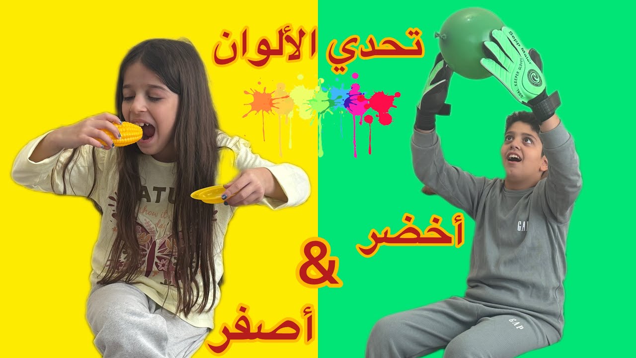 تحدي كل مين اختار لون ليوم كامل 🎨🫟حمزة ماعجبو الأكل 😬🤣