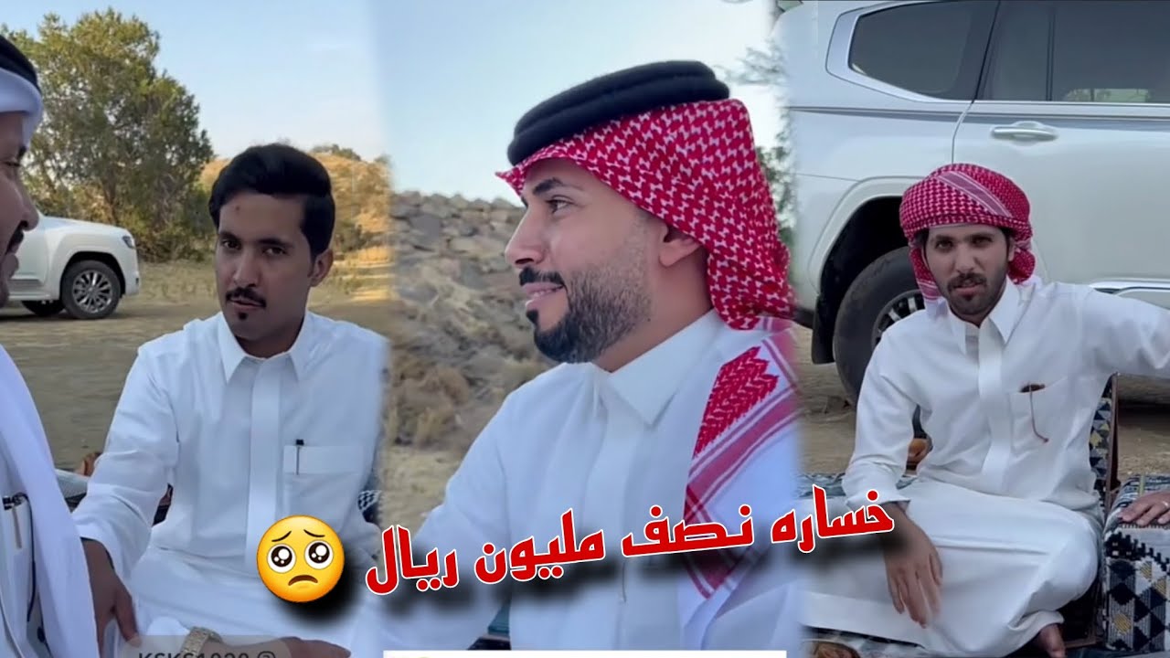 كشته ابو حشر والقروب في الطايف وقصه خساره نصف مليون ريال من غازي المطيري