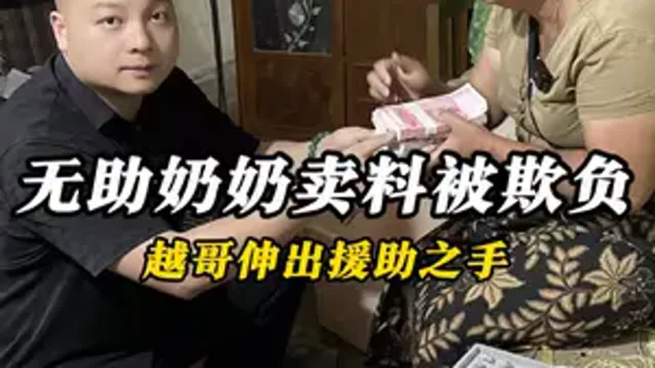 无助奶奶卖料被欺负，越哥伸出援助之手 翡翠 翡翠原石 缅甸翡翠 正能量