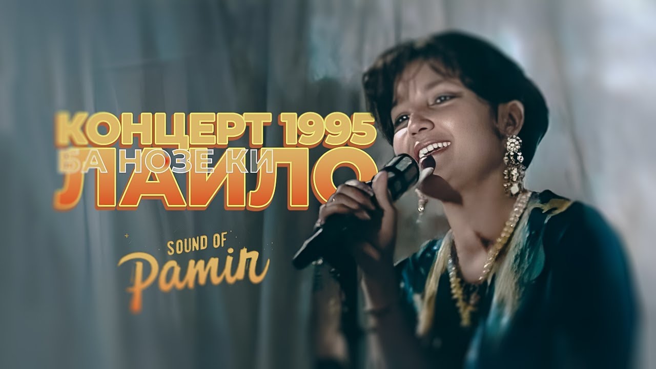 Нигина - Ба нозе ки Лайло 30 лет назад Памир