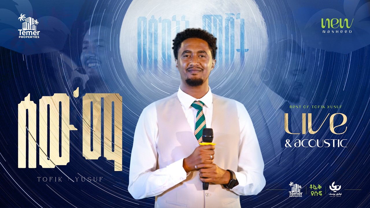 Tofik Yusuf - #swema | የስክነት ምሽት - ቶፊቅ ዩሱፍ | #ሰውማ Live & acoustic Performance