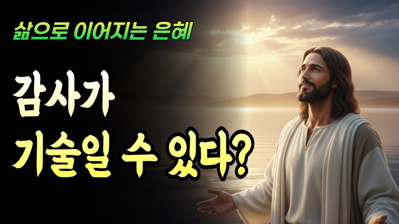 감사는 타고나는 게 아니다 | 90분 명상 설교 | 삶을 바꾸는 6가지 감사 훈련 | [달빛 성경 말씀] 🌙
