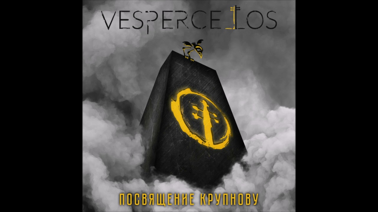 Vespercellos - Посвящение Крупнову