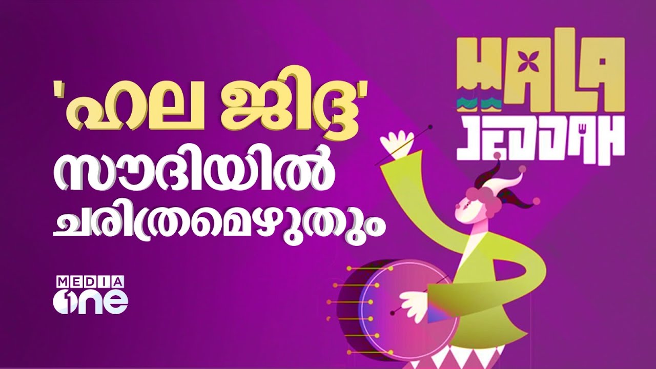 സൗദിയിലുള്ളവർ ഒരുങ്ങിക്കോളൂ.. ഹലാ ജിദ്ദയിലേക്ക് | Hala Jeddah Carnival | Saudi Story