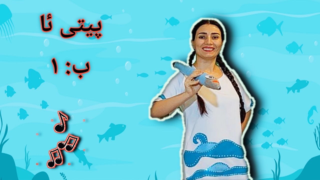 دەرسی ١- پیتی ئا - بەشی یەکم