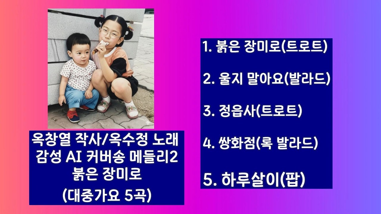 옥창열 작사/옥수정 노래 감성 AI 커버송 메들리2 (대중가요 5곡)