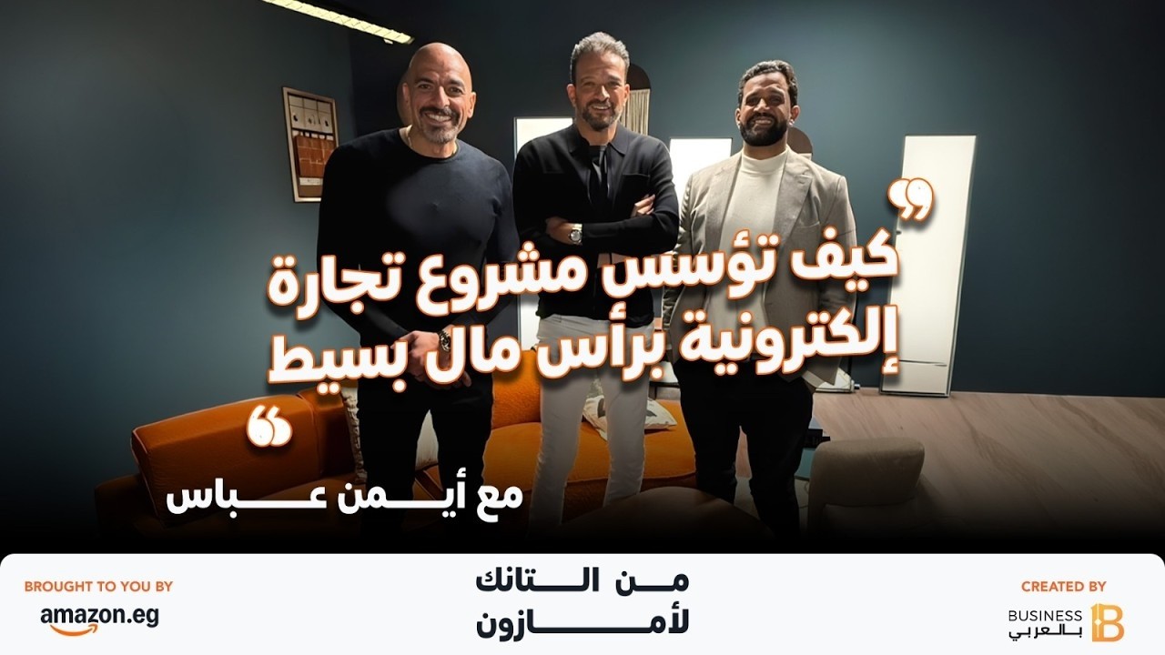 كيف تؤسس مشروع تجارة إلكترونية برأس مال بسيط - بودكاست من التانك لأمازون مع ايمن عباس