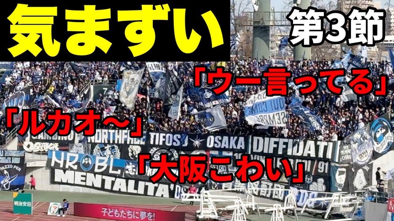【ガンバ大阪】周りはファジアーノサポ！肩身が狭い！でも楽しかった！