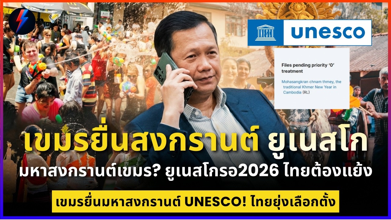 เขมรยื่นสงกรานต์ UNESCO  เคลมสงกรานต์เป็นปีใหม่ ตัดหน้าไทย