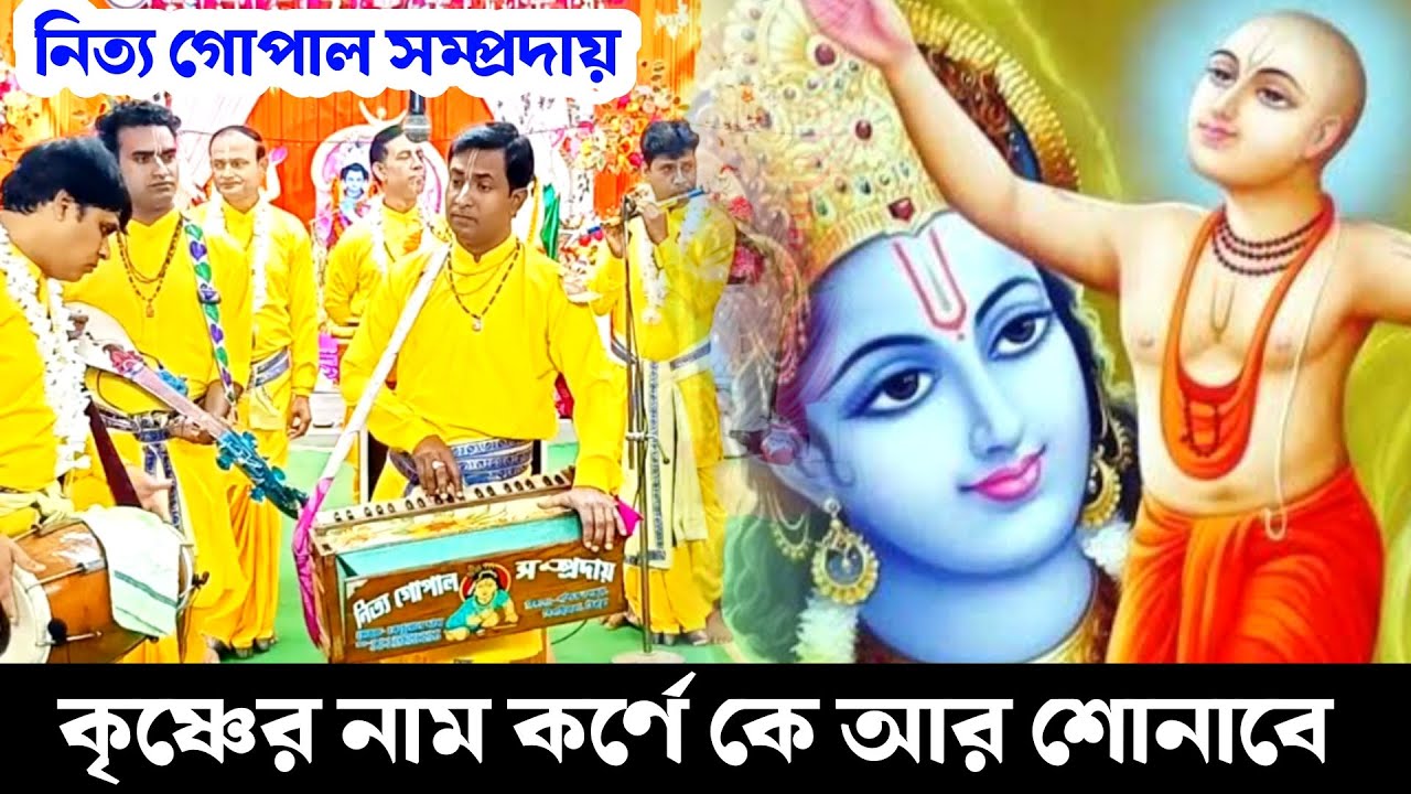 কৃষ্ণের নাম কর্ণে কে আর শোনাবে | Baul Gaan | বাউল গান নাম কীর্তন Nitya Gopal Sampraday Liton Ghosh |