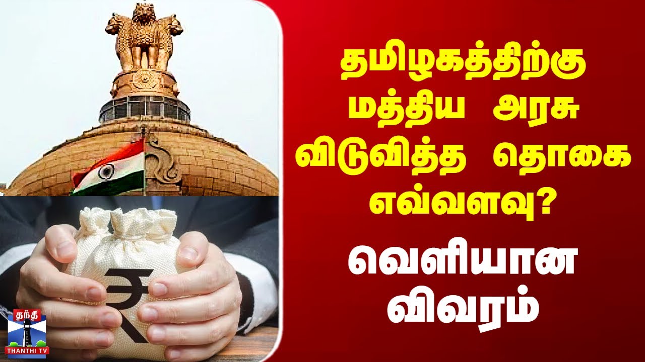 Central Government Fund Release | தமிழகத்திற்கு மத்திய அரசு விடுவித்த தொகை எவ்வளவு? வெளியான விவரம்