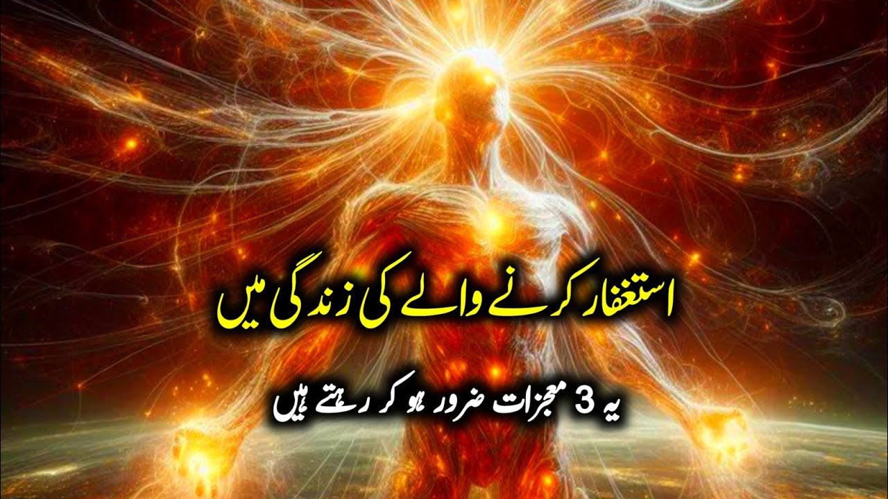 &lrm;3 Miracles That Happen When You Do Istighfar (Astaghfirullah) | Astaghfar Ki Fazilat