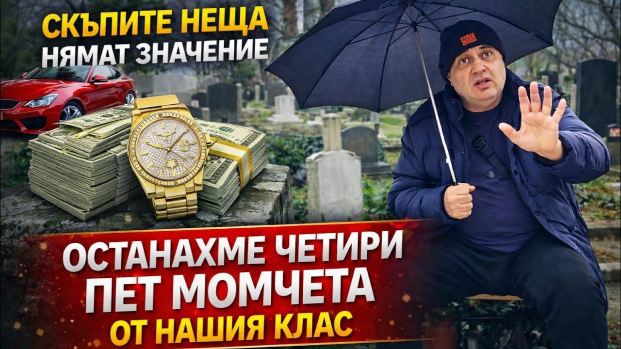 Останахме 4–5 човека от класа… Скъпите вещи не значат нищо!