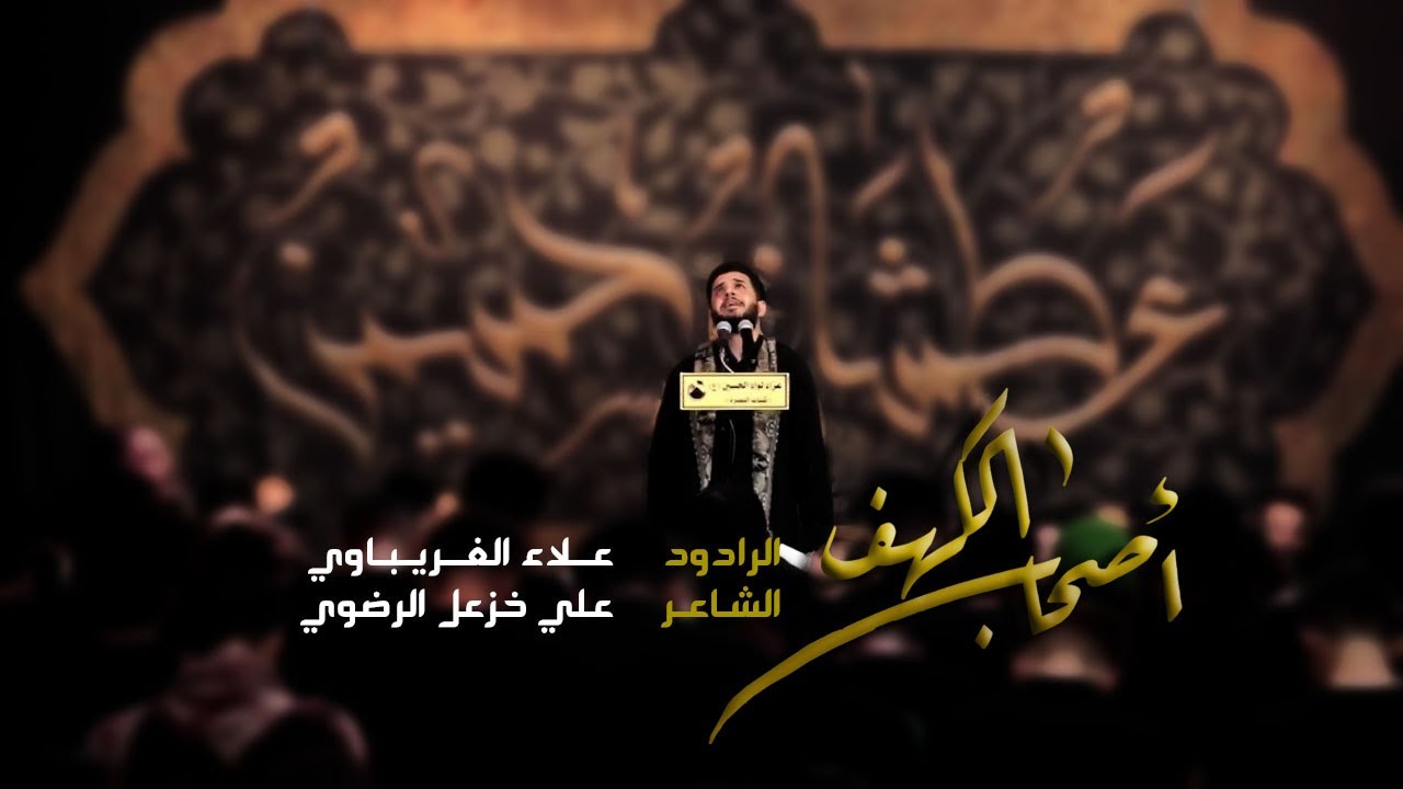 اصحاب الكهف | الرداود علاء الغريباوي