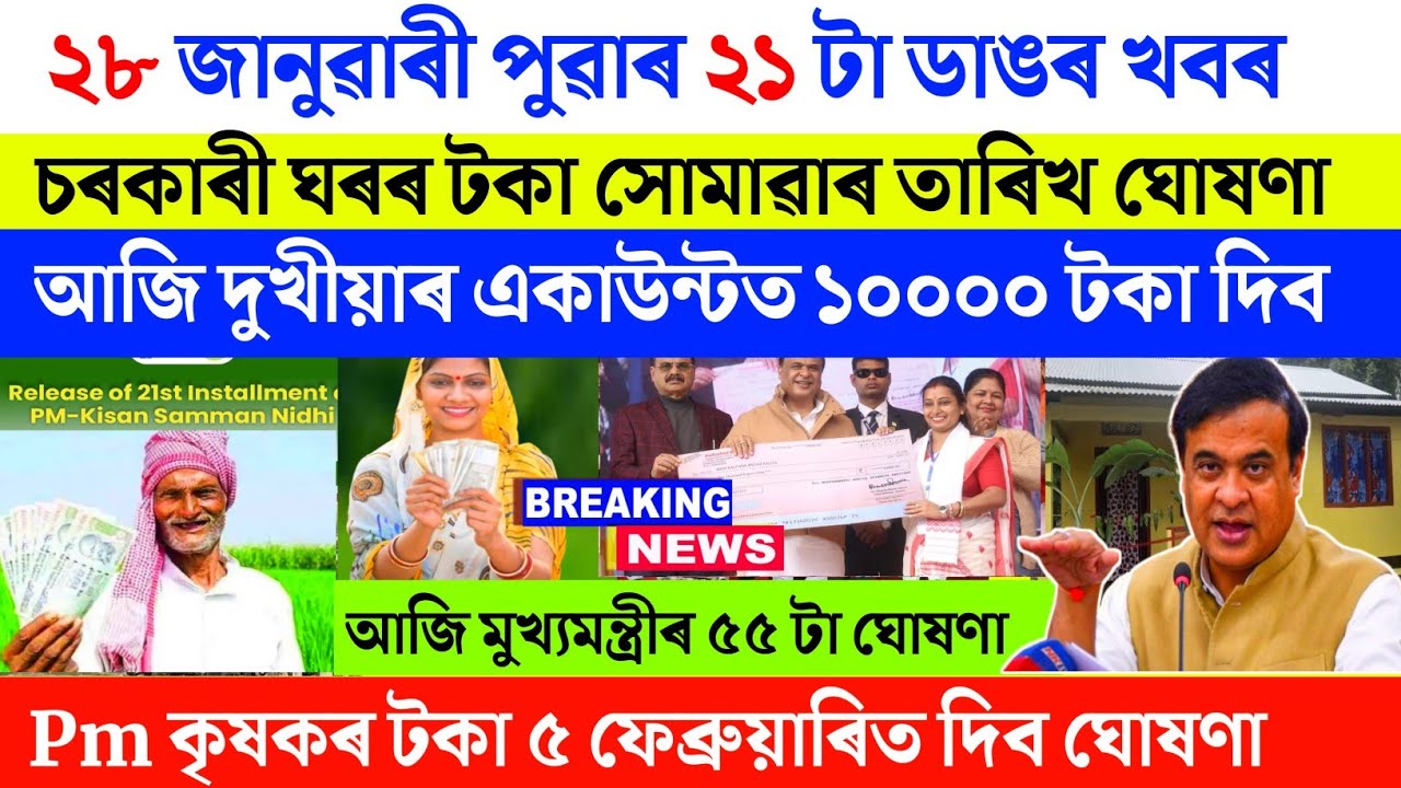 Assamese breaking news today 28 January 2026 | Voter orunodoi pm kisan geo tagging update 