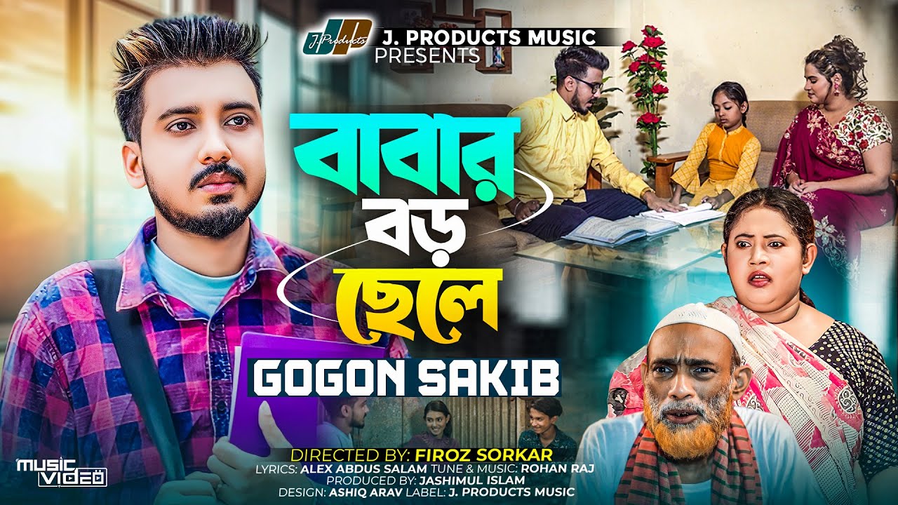 বাবার বড় ছেলে | Babar Boro Chele | GOGON SAKIB | Music Video | বেকারদের জন্য গগন সাকিব-এর নতুন গান