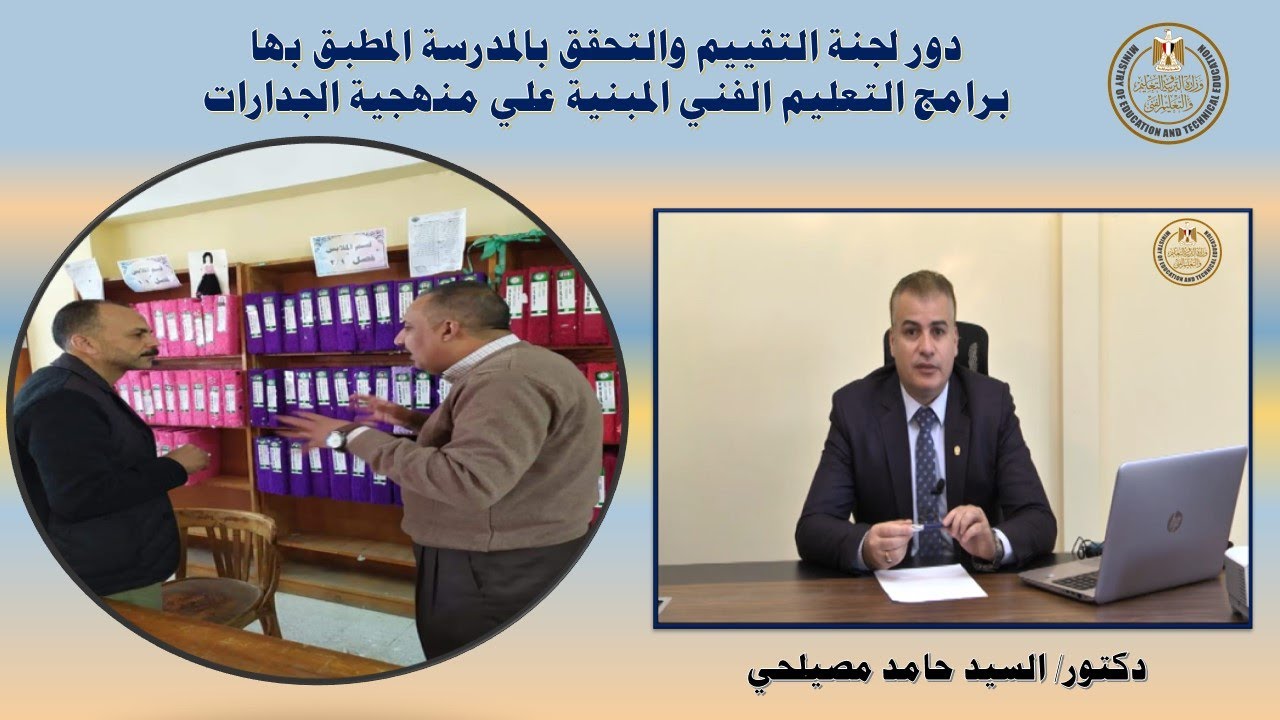 ادوار لجنة التقييم والتحقق بالمدرسة المطبق بها منهجية الجدارات# لاد/ السيد حامد